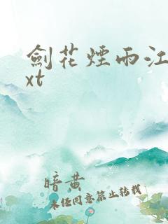 剑花烟雨江南txt