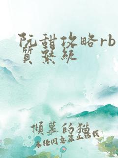 阮甜攻略rb优质系统