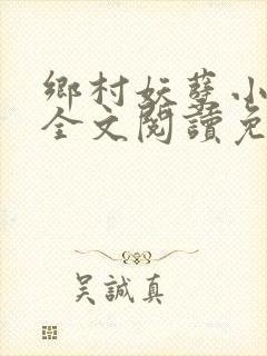 乡村妖孽小神医全文阅读免费