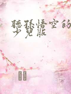 听孙悟空的故事少儿版