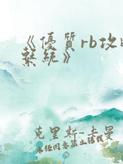 《优质rb攻略系统》