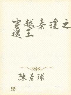 穿越秦琼之子逍遥王