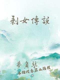 剩女传说
