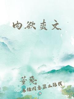肉欲爽文