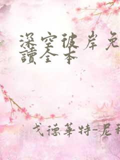 深空彼岸免费阅读全本