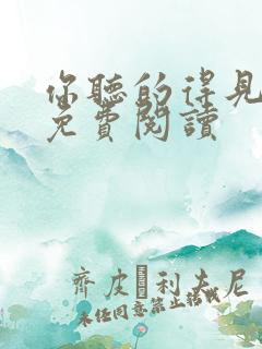 你听的得见小说免费阅读