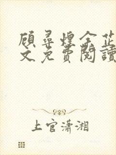 顾寻煌余芷鸢全文免费阅读