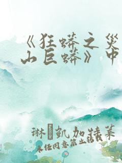 《狂蟒之灾5冰山巨蟒》中文