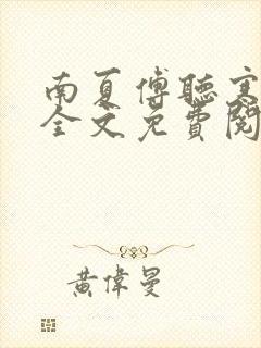 南夏傅听寒小说全文免费阅读
