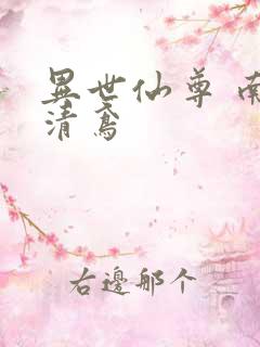 异世仙尊 南宫清鸢