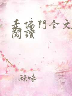 走偏门全文免费阅读