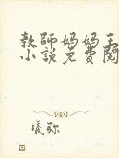 教师妈妈王美芸小说免费阅读
