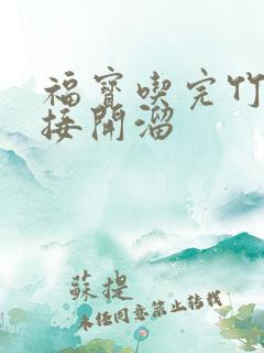 福宝吃完竹子直接开溜