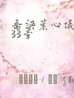 乔梁叶心仪3233章