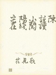 宋阳小说陈丽珍在线阅读