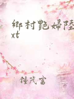 乡村艳妇陆云txt