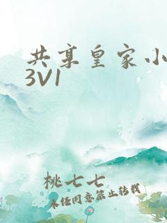 共享皇家小公主3V1