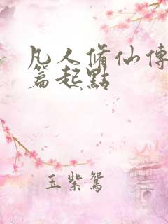 凡人修仙传仙界篇起点