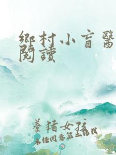 乡村小盲医免费阅读