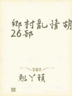 乡村乱情胡秀英26部
