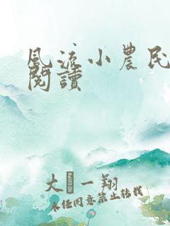 风流小农民全文阅读