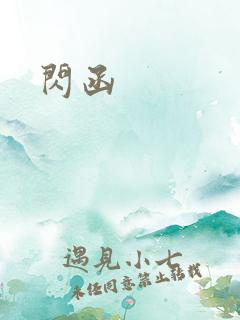 闪函
