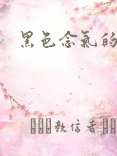 黑色念气的气息