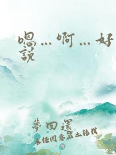 嗯…啊…好爽小说