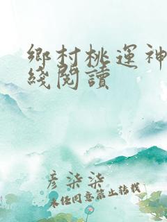 乡村桃运神医在线阅读