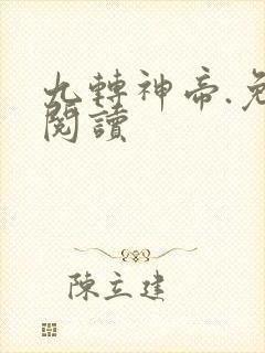 九转神帝.免费阅读