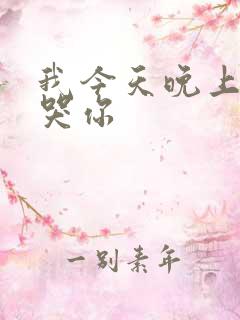 我今天晚上会弄哭你