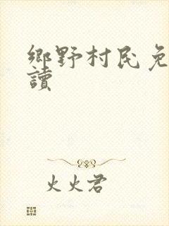 乡野村民免费阅读