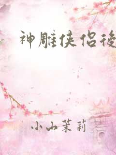 神雕侠侣后传