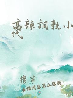 高辣调教小说古代