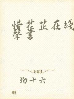 惜花芷在线听有声书