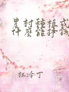 农村种植或养殖什么能挣钱