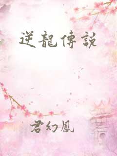 逆龙传说