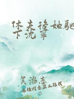 休夫后她驰骋天下沈宁