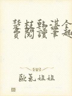 楚枝韩湛全文免费阅读笔趣阁
