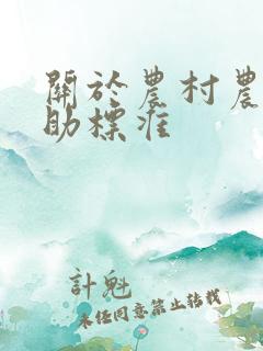 关于农村农田补助标准