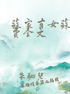 苏家有女苏杳免费全文