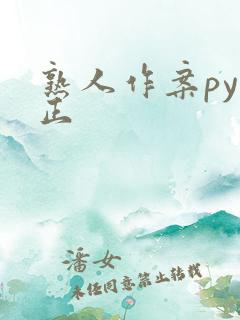 熟人作案py转正