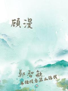 顾漫