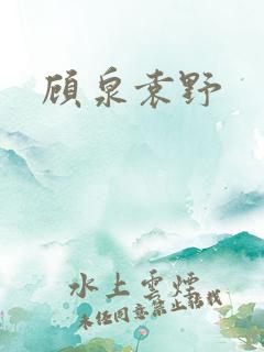 顾泉袁野