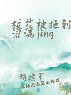 校花被拖到公厕灌满jing