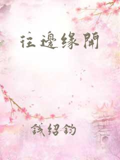 往边缘开