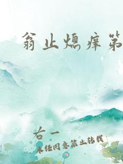 翁止熄痒第二章