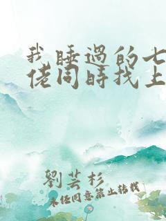 我睡过的七个大佬同时找上门