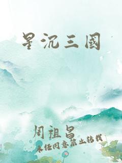 星沉三国