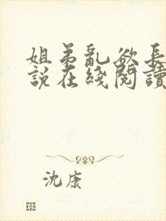姐弟乱欲长篇小说在线阅读全文